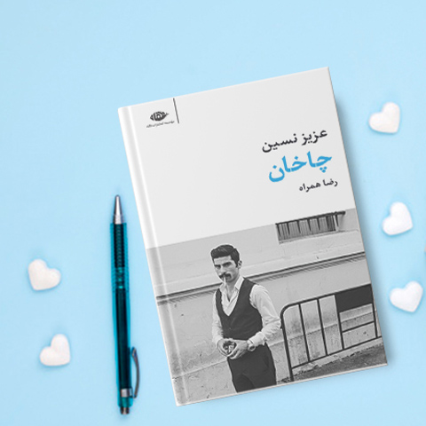 نقد و بررسی کتاب چاخان